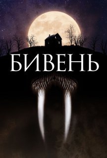 Бивень постер