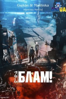 Блам! постер