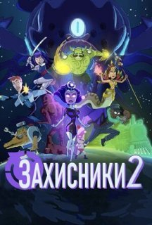 Захисники 2 / Відстійники 2 1 сезон постер