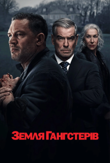 Гангстерленд 1 сезон постер