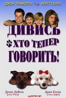 Дивись хто тепер говорить постер