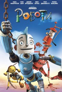 Роботи постер