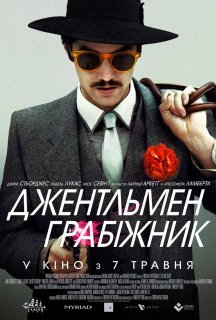 Джентльмен грабіжник постер