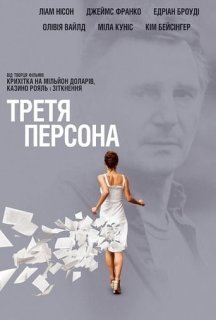 Третя персона постер