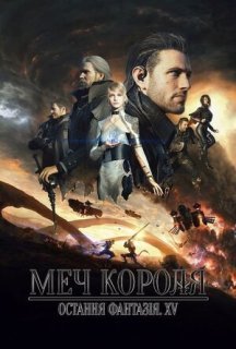 Меч Короля - Остання Фантазія XV постер