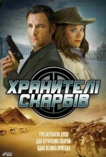 Хранителі скарбів постер