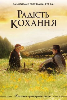 Радість кохання постер