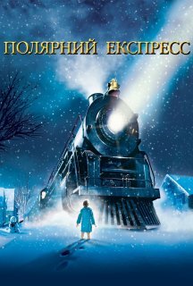 Полярний Експрес постер
