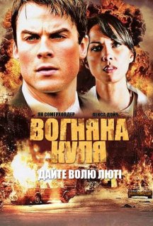 Вогняна куля постер