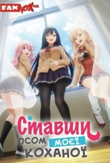 Ставши псом моєї коханої 1 сезон постер