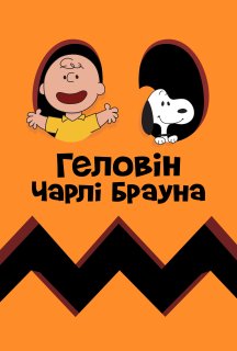 Гелловін Чарлі Брауна постер