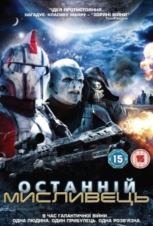 Останній Мисливець постер