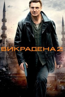 Заручниця 2 / Викрадена 2 постер