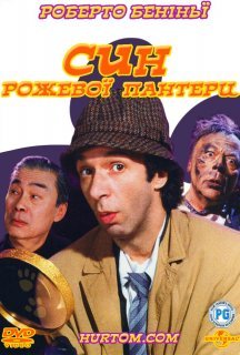 Син Рожевої пантери постер