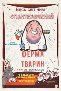 Звіроферма / Ферма тварин / Колгосп тварин постер