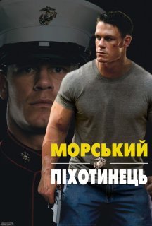 Морський піхотинець постер