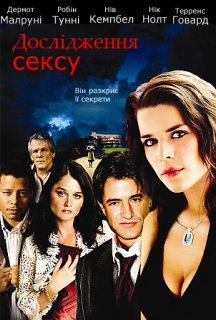 Дослідження сексу постер