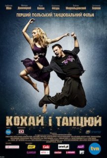 Кохай і танцюй постер