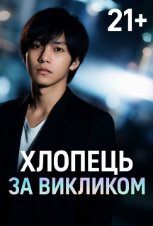 Хлопець за викликом постер