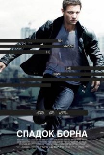 Еволюція Борна / Спадок Борна постер