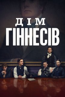 Дім Ґіннесів 1 сезон постер