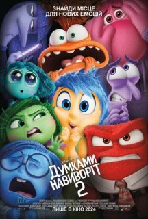 Думками навиворіт 2 постер