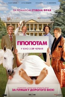 Гіпопотам постер