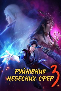 Руйнівник Небесних Сфер 3 сезон постер