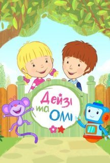 Дейзі та Оллі 1 сезон постер