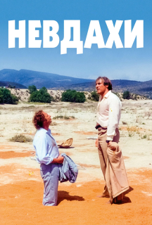 Невдахи постер
