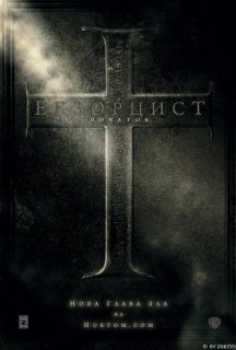 Екзорцист: Початок постер