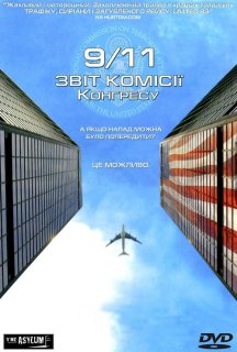 Одинадцяте вересня. Звіт комісії Конгресу постер