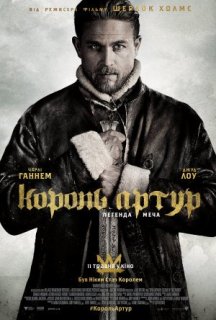 Король Артур: Легенда меча постер