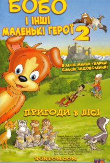 Маленькі герої постер