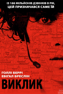 Виклик постер