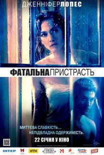 Фатальна пристрасть / Сусід постер