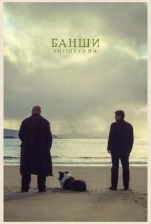 Банши Інішерина постер