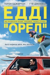 Едді Орел постер