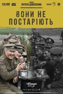Вони не постаріють постер