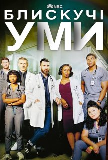 Блискучі уми 1 сезон постер