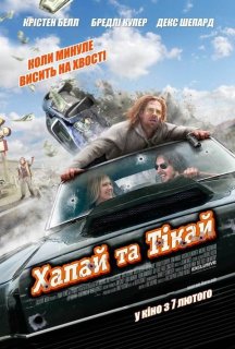 Хапай та тікай постер