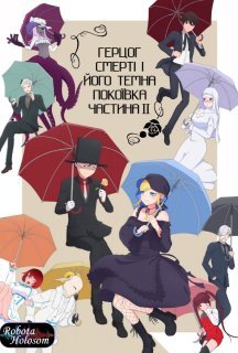 Герцог Смерті і його темна покоївка 2 сезон постер