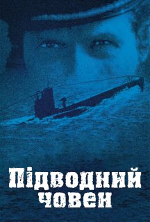 Підводний човен постер