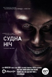 Судна ніч постер