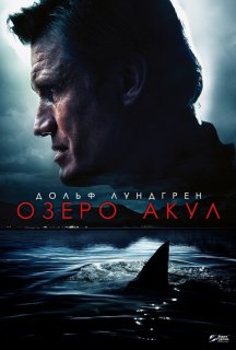 Озеро акул постер