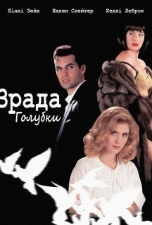Зрада голубки постер