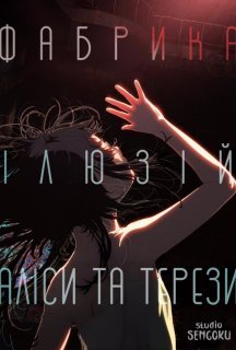 Фабрика ілюзій Аліси та Терези постер
