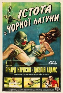 Істота з Чорної лагуни постер