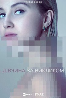 Дівчина за викликом 3 сезон постер