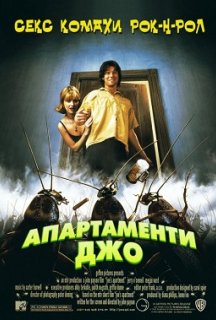 Квартирка Джо / Апартаменти Джо постер